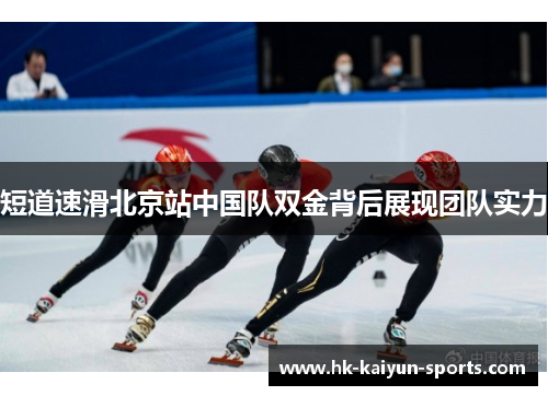 短道速滑北京站中国队双金背后展现团队实力 短道速滑北京站中国队双金背后展现团队实力