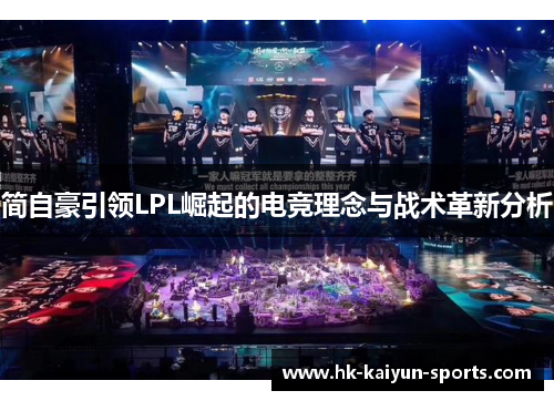 简自豪引领LPL崛起的电竞理念与战术革新分析 简自豪引领LPL崛起的电竞理念与战术革新分析