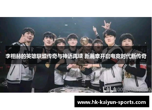 李相赫的英雄联盟传奇与神话再续 新篇章开启电竞时代新传奇 李相赫的英雄联盟传奇与神话再续 新篇章开启电竞时代新传奇
