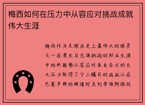 梅西如何在压力中从容应对挑战成就伟大生涯 梅西如何在压力中从容应对挑战成就伟大生涯