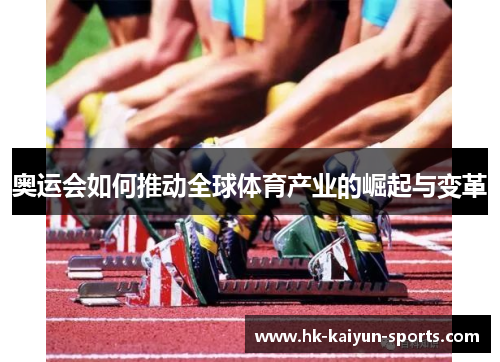 奥运会如何推动全球体育产业的崛起与变革 奥运会如何推动全球体育产业的崛起与变革
