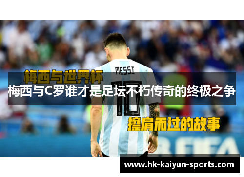 梅西与C罗谁才是足坛不朽传奇的终极之争 梅西与C罗谁才是足坛不朽传奇的终极之争