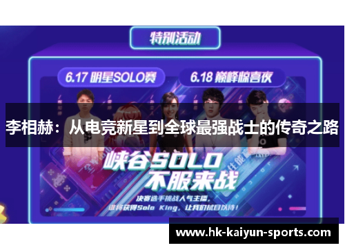 李相赫:从电竞新星到全球最强战士的传奇之路 李相赫:从电竞新星到全球最强战士的传奇之路