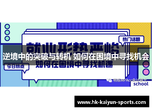 逆境中的突破与转机 如何在困境中寻找机会 逆境中的突破与转机 如何在困境中寻找机会