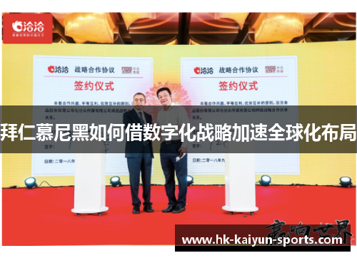 拜仁慕尼黑如何借数字化战略加速全球化布局 拜仁慕尼黑如何借数字化战略加速全球化布局