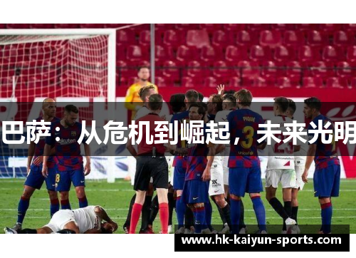 巴萨:从危机到崛起,未来光明 巴萨:从危机到崛起,未来光明