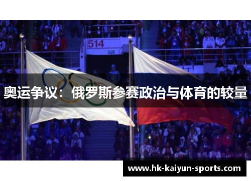 奥运争议:俄罗斯参赛政治与体育的较量 奥运争议:俄罗斯参赛政治与体育的较量