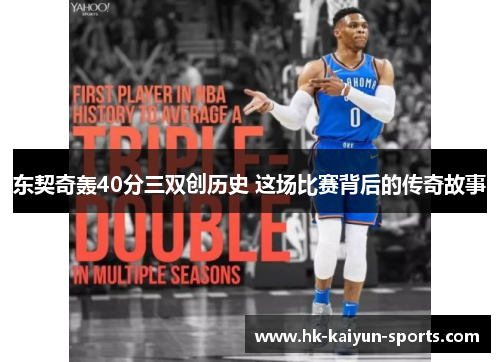 东契奇轰40分三双创历史 这场比赛背后的传奇故事 东契奇轰40分三双创历史 这场比赛背后的传奇故事