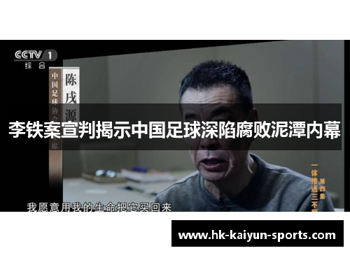 李铁案宣判揭示中国足球深陷腐败泥潭内幕 李铁案宣判揭示中国足球深陷腐败泥潭内幕