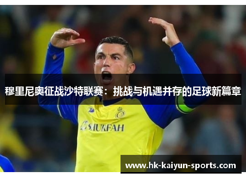 穆里尼奥征战沙特联赛:挑战与机遇并存的足球新篇章 穆里尼奥征战沙特联赛:挑战与机遇并存的足球新篇章