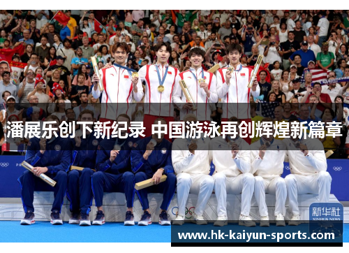 潘展乐创下新纪录 中国游泳再创辉煌新篇章 潘展乐创下新纪录 中国游泳再创辉煌新篇章