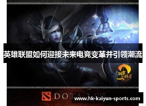 英雄联盟如何迎接未来电竞变革并引领潮流 英雄联盟如何迎接未来电竞变革并引领潮流