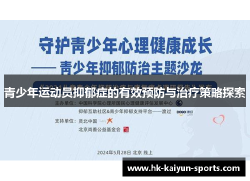 青少年运动员抑郁症的有效预防与治疗策略探索 青少年运动员抑郁症的有效预防与治疗策略探索