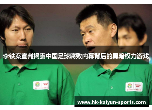 李铁案宣判揭露中国足球腐败内幕背后的黑暗权力游戏 李铁案宣判揭露中国足球腐败内幕背后的黑暗权力游戏