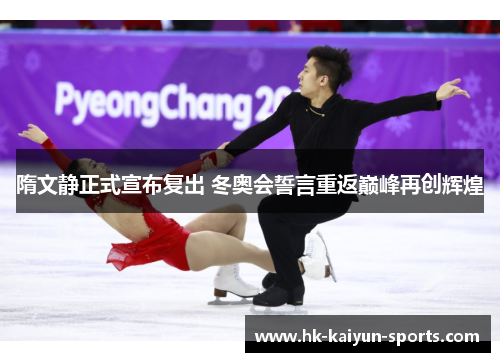 隋文静正式宣布复出 冬奥会誓言重返巅峰再创辉煌 隋文静正式宣布复出 冬奥会誓言重返巅峰再创辉煌