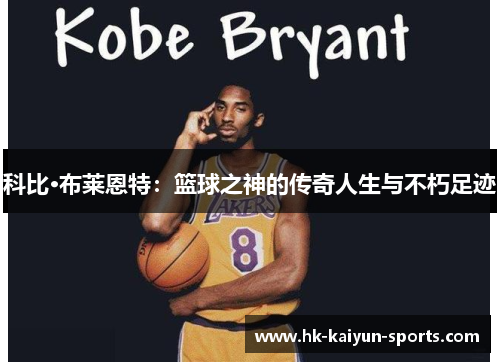 科比·布莱恩特:篮球之神的传奇人生与不朽足迹 科比·布莱恩特:篮球之神的传奇人生与不朽足迹