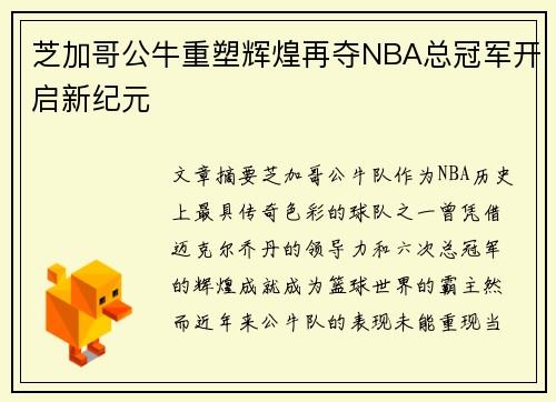 芝加哥公牛重塑辉煌再夺NBA总冠军开启新纪元 芝加哥公牛重塑辉煌再夺NBA总冠军开启新纪元