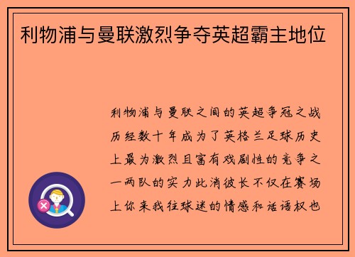 利物浦与曼联激烈争夺英超霸主地位 利物浦与曼联激烈争夺英超霸主地位