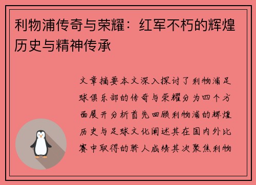 利物浦传奇与荣耀:红军不朽的辉煌历史与精神传承 利物浦传奇与荣耀:红军不朽的辉煌历史与精神传承