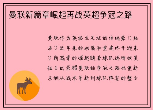 曼联新篇章崛起再战英超争冠之路 曼联新篇章崛起再战英超争冠之路