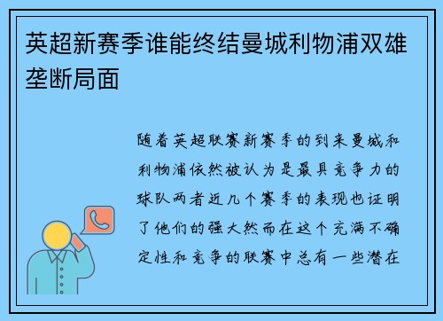英超新赛季谁能终结曼城利物浦双雄垄断局面 英超新赛季谁能终结曼城利物浦双雄垄断局面