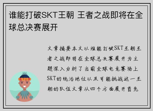 谁能打破SKT王朝 王者之战即将在全球总决赛展开