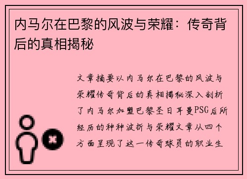 内马尔在巴黎的风波与荣耀:传奇背后的真相揭秘 内马尔在巴黎的风波与荣耀:传奇背后的真相揭秘