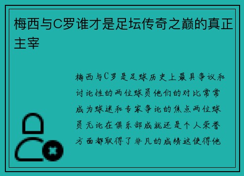 梅西与C罗谁才是足坛传奇之巅的真正主宰