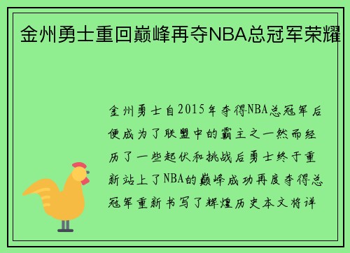 金州勇士重回巅峰再夺NBA总冠军荣耀 金州勇士重回巅峰再夺NBA总冠军荣耀