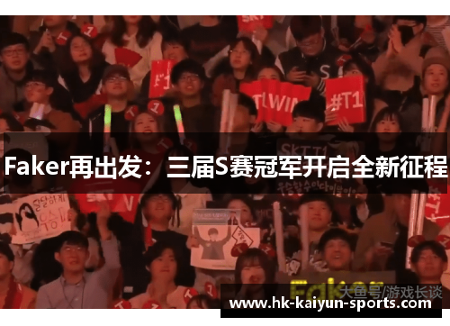 Faker再出发：三届S赛冠军开启全新征程