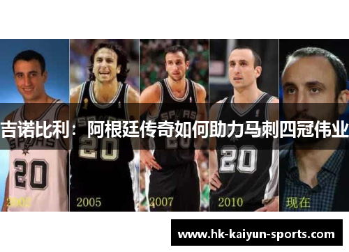 吉诺比利：阿根廷传奇如何助力马刺四冠伟业