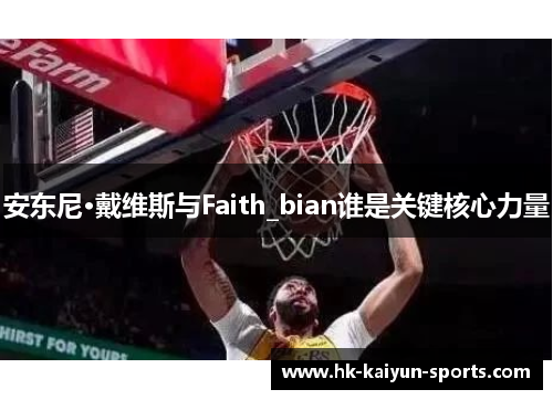 安东尼·戴维斯与Faith_bian谁是关键核心力量 安东尼·戴维斯与Faith_bian谁是关键核心力量
