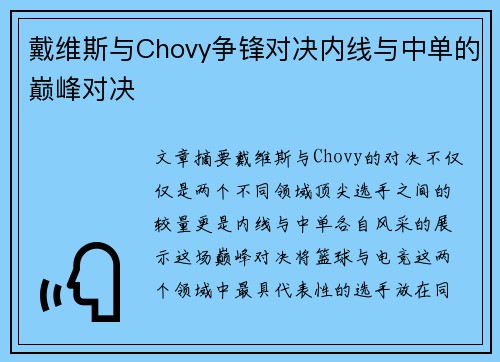 戴维斯与Chovy争锋对决内线与中单的巅峰对决 戴维斯与Chovy争锋对决内线与中单的巅峰对决
