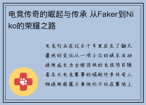 电竞传奇的崛起与传承 从Faker到Niko的荣耀之路 电竞传奇的崛起与传承 从Faker到Niko的荣耀之路