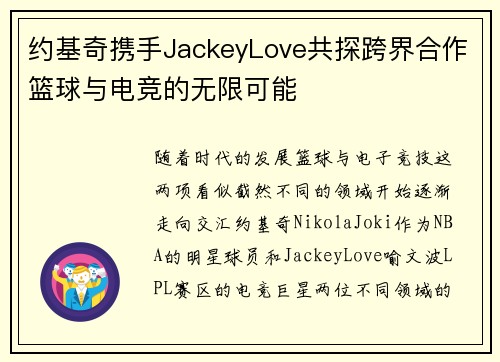 约基奇携手JackeyLove共探跨界合作篮球与电竞的无限可能 约基奇携手JackeyLove共探跨界合作篮球与电竞的无限可能