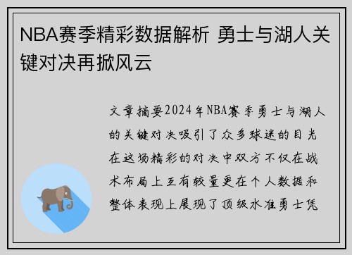 NBA赛季精彩数据解析 勇士与湖人关键对决再掀风云 NBA赛季精彩数据解析 勇士与湖人关键对决再掀风云