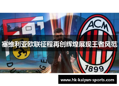 塞维利亚欧联征程再创辉煌展现王者风范 塞维利亚欧联征程再创辉煌展现王者风范
