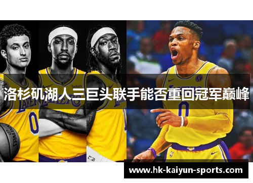 洛杉矶湖人三巨头联手能否重回冠军巅峰