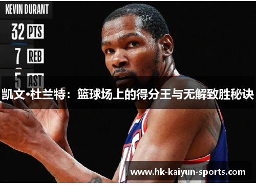 凯文·杜兰特：篮球场上的得分王与无解致胜秘诀