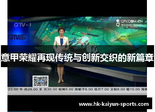 意甲荣耀再现传统与创新交织的新篇章