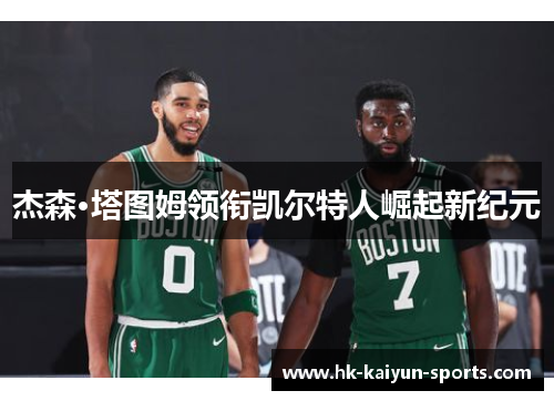 杰森·塔图姆领衔凯尔特人崛起新纪元