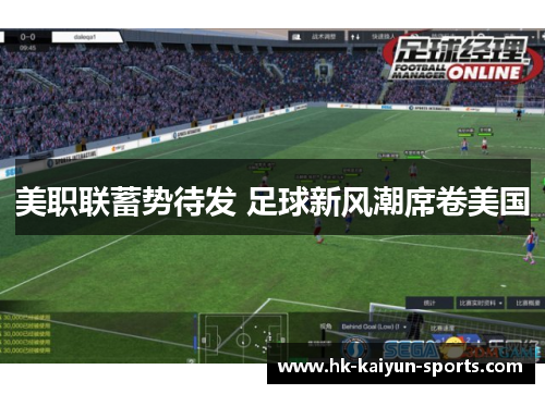 美职联蓄势待发 足球新风潮席卷美国 美职联蓄势待发 足球新风潮席卷美国