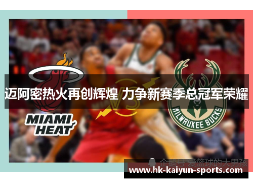 迈阿密热火再创辉煌 力争新赛季总冠军荣耀 迈阿密热火再创辉煌 力争新赛季总冠军荣耀