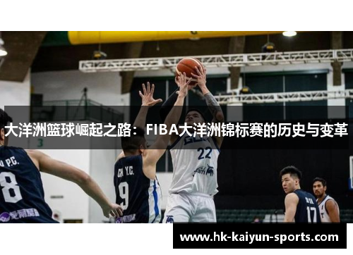 大洋洲篮球崛起之路：FIBA大洋洲锦标赛的历史与变革