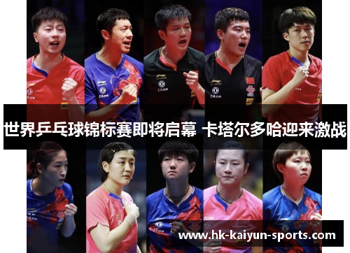世界乒乓球锦标赛即将启幕 卡塔尔多哈迎来激战 世界乒乓球锦标赛即将启幕 卡塔尔多哈迎来激战