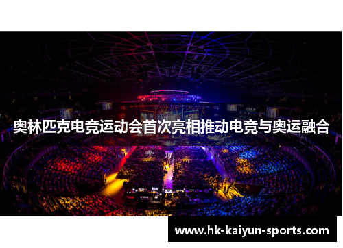 奥林匹克电竞运动会首次亮相推动电竞与奥运融合 奥林匹克电竞运动会首次亮相推动电竞与奥运融合
