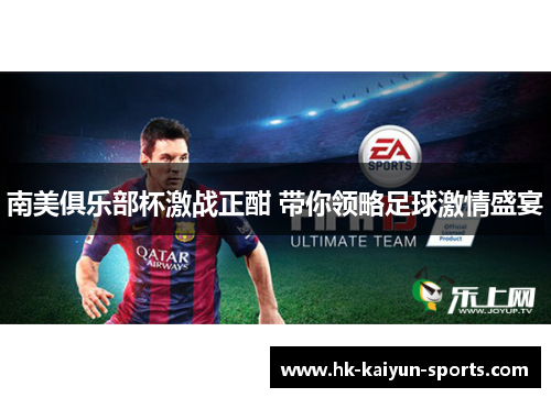 南美俱乐部杯激战正酣 带你领略足球激情盛宴