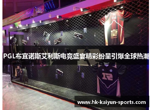 PGL布宜诺斯艾利斯电竞盛宴精彩纷呈引爆全球热潮