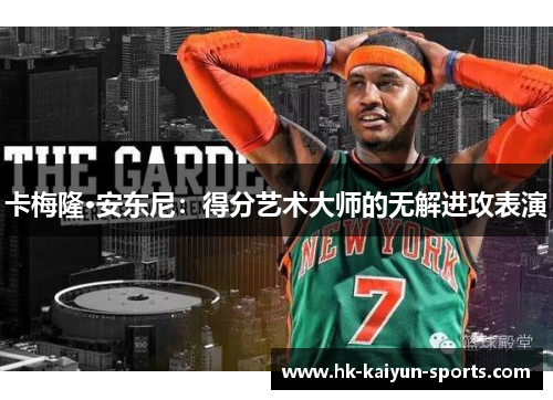 卡梅隆·安东尼:得分艺术大师的无解进攻表演 卡梅隆·安东尼:得分艺术大师的无解进攻表演