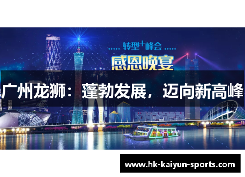 广州龙狮：蓬勃发展，迈向新高峰